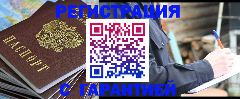временная регистрация купить в Забайкальском крае